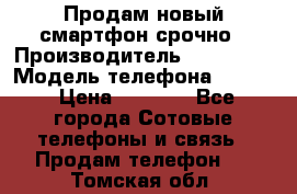 Продам новый смартфон срочно › Производитель ­ Philips › Модель телефона ­ S337 › Цена ­ 3 500 - Все города Сотовые телефоны и связь » Продам телефон   . Томская обл.